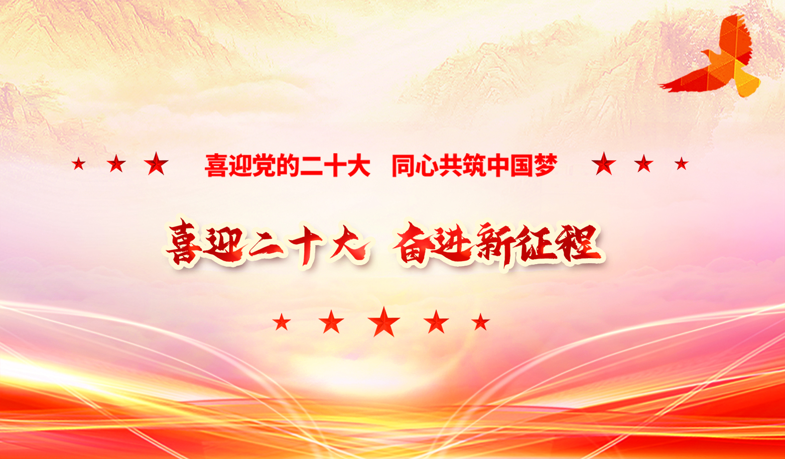 喜迎二十大  奮進(jìn)新征程