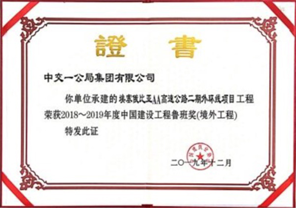 魯班獎  埃塞AA路                                                                                                                                                                                                                                         