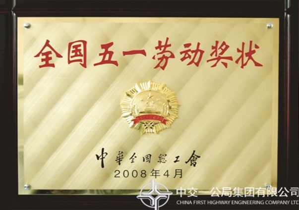 全國五一勞動獎?wù)?                                                                                                                                                                                                                                      