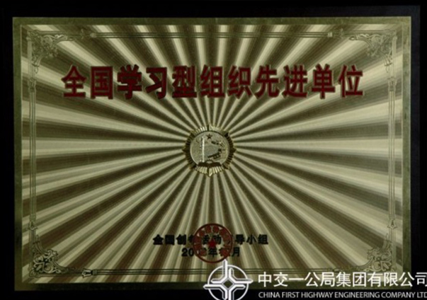 全國學(xué)習(xí)型組織先進(jìn)單位                                                                                                                                                                                                                              