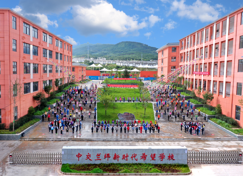 中交蘭坪新時代希望學(xué)校