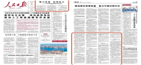人民日?qǐng)?bào)：聚力攻堅(jiān) 協(xié)同發(fā)力——5個(gè)新場(chǎng)景看高質(zhì)量發(fā)展新動(dòng)能                                                                                                                                                                         
