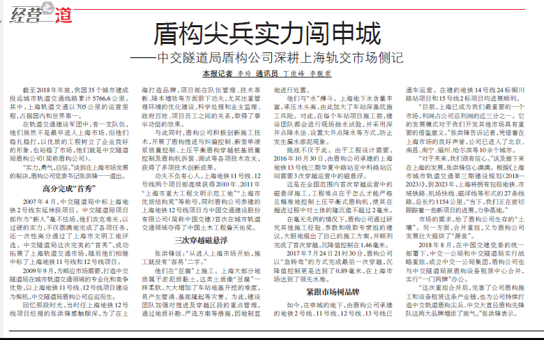 【中國(guó)交通報(bào)】盾構(gòu)尖兵實(shí)力闖申城