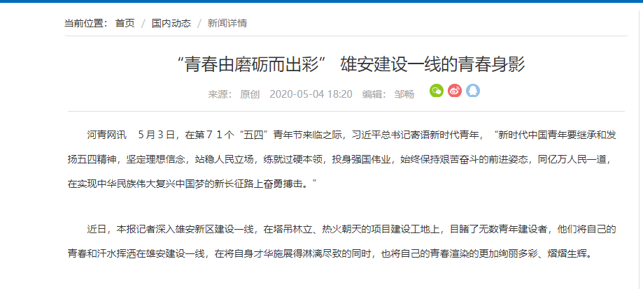 河青網(wǎng)報道：“青春由磨礪而出彩” 雄安建設一線的青春身影