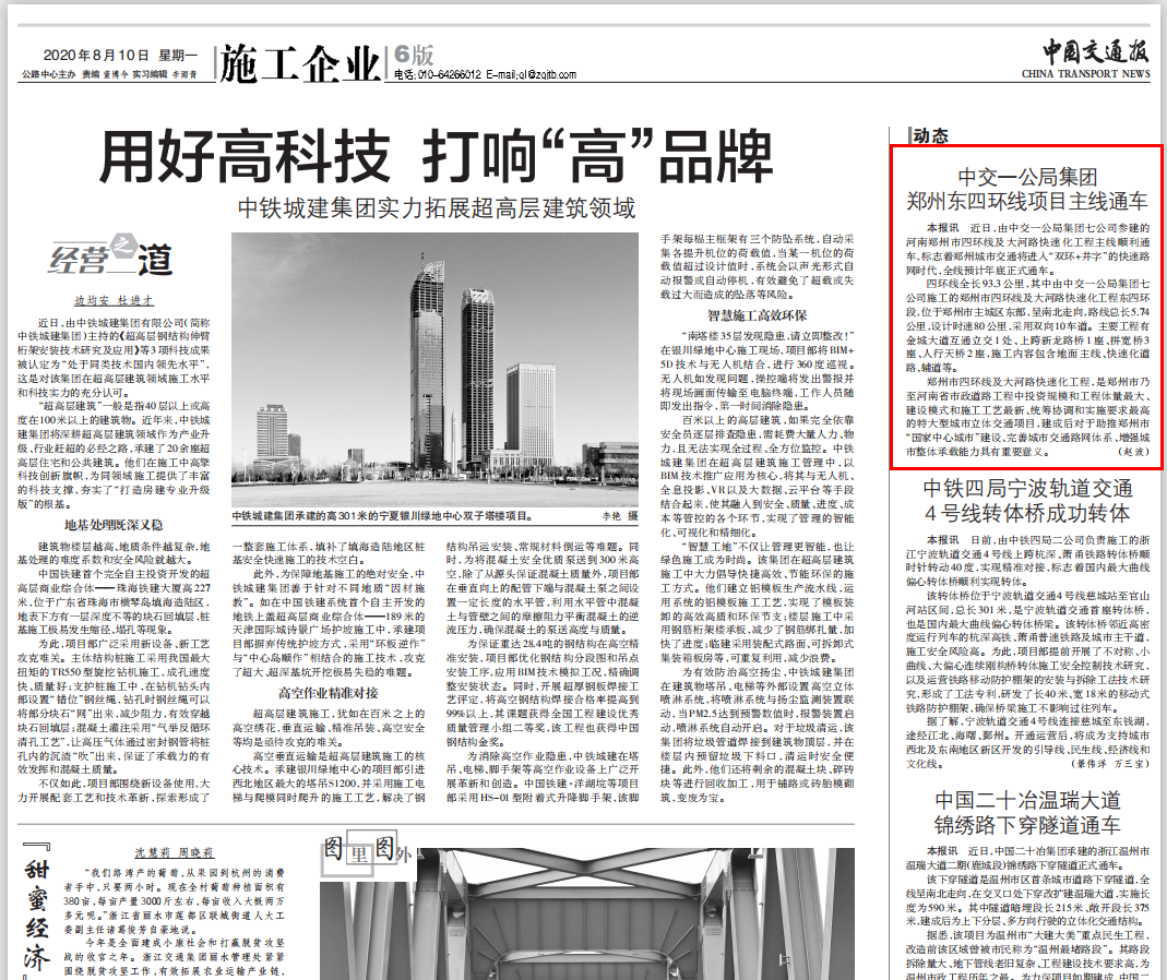 中國交通報：中交一公局集團鄭州東四環(huán)項目主線通車                                                                                                                                                                                       